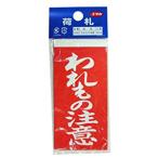 荷札 われもの注意荷札 10枚×2 ユタカメイク A-22