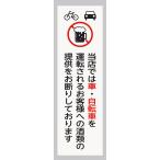 車・自転車 飲酒運転禁止プレート 光 UP260-46