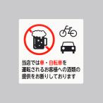 車・自転車 飲酒運転禁止プレート 光 E510-37