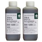 【地域限定送料無料／北海道・沖縄県は別途送料要】　アルムグリーン　2リットル　（1リットル×2本）