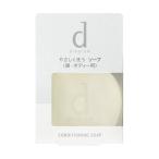 ★資生堂認定店 d プログラム コンディショニングソープ