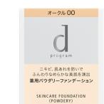 資生堂正規取引店 dプログラム薬用スキンケアファンデーション(パウダリー)オークル00(レフィル) 送料無料@