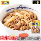 (メーカー希望小売価格6000円→4380円) 牛丼 牛丼の具 松屋 国産牛めしの具10パックセット 送料無料 牛めし 手軽 肉 業務用 非常食