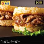 (メーカー希望小売価格5000円→3290円) (冷凍) (松屋) 牛めしバーガーセット (10食入) (10パック) 牛めし 手軽 受験 牛丼 ライス 肉 仕送り 非常食