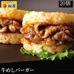 (メーカー希望小売価格10000円→4890円) (冷凍) (松屋) 牛めしバーガーセット (20食入) (20パック) ライスバーガー 手軽 肉 牛丼 業務用 食品 非常食