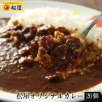 (メーカー希望小売価格9000円→4480円) (冷凍) 松屋 オリジナルカレー20個セット 送料無料 辛口 肉 牛丼 絶品 簡単調理 仕送り 業務用 お弁当 非常食