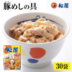 (メーカー希望小売価格15000円→6680円)(冷凍) 豚めしの具30個セット 送料無料 松屋 絶品 レンジ 仕送り 業務用 食品 お取り寄せ 時短 牛丼 非常食