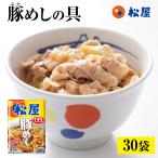 ショッピング牛丼 (メーカー希望小売価格15000円→6780円)(冷凍) 豚めしの具３０個セット 送料無料 松屋 絶品 レンジ 仕送り 業務用 食品 おかず お取り寄せ 時短 牛丼