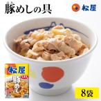 (メーカー希望小売価格4000円→3380円) 松屋 豚めしの具8個セット 送料無料 絶品 レンジ 仕送り 業務用 食品 冷凍 お取り寄せ 時短 牛丼 非常食