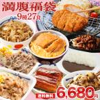 松屋 満腹福袋 超特大ボリューム9種27食入り 冷凍食品 保存食 一人暮らし 時短 冷食 肉 グルメ 食事 セット 冷凍 惣菜 まつや 仕送り 福袋 2025 非常食