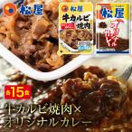 (衝撃の56%OFF!)(冷凍) 松屋 牛カルビ焼肉&オリジナルカレー30食セット(牛カルビ焼肉60g ×15 オリジナルカレー×15) 業務用