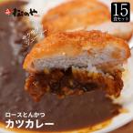 (メーカー希望小売価格13,950円→6,099円) (冷凍) 【松屋】ロースかつカレー15食セット（三元豚ロースかつ×15オリジナルカレー×15） 松のや 食品 手軽