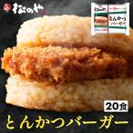 (メーカー希望小売価格12000円→5490円)(冷凍) [松のや監修]とんかつライスバーガー20個セット トンカツ専門店のソース 肉 牛丼 松屋 米 お米ブラックフライデー
