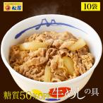 牛丼 牛丼の具 糖質50%OFF牛めしの具 計10袋 送料無料 保存食 肉 絶品 レンジ 仕送り 業務用 食品 おかず お弁当 冷凍 子供 お取り寄せ お取り寄せ 松屋