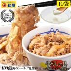 (メーカー希望小売価格6000円→3380円)牛丼 牛丼の具 松屋 乳酸菌入り牛めし10食（プレミアム仕様） 牛肉 肉 絶品 簡単調理 仕送り 業務用 食品 おかず お弁当