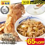 ショッピング牛 (メーカー希望小売価格18000円→6680円)牛丼 牛丼の具 松屋 乳酸菌入り牛めし30食（プレミアム仕様） 牛肉 肉 絶品 簡単調理 仕送り 業務用 食品 おかず お弁当