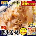 (メーカー希望小売価格7000円→4480円)(冷凍) (松屋) 松屋 豚生姜焼き 10個セット(送料無料) 手軽 受験 手軽 焼肉 豚肉 肉 丼 松屋 肉 牛丼 まつや 非常食