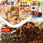 (メーカー希望小売価格17250円→6980円)(冷凍) 松屋豚生姜焼き&オリジナルカレー30食セット(豚生姜焼き60g ×15 オリジナルカレー×15) 松屋 業務用 牛丼