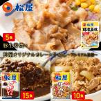 ショッピング牛丼 (メーカー希望小売価格15250円→6480円) 牛丼の具 松屋 松屋豚生姜焼き＆牛めし＆松屋オリジナルカレー30食セット（豚生姜焼き65g ×5 牛めし×10 カレー×15）