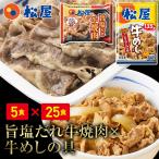 (メーカー希望小売価格16000円→7280円) 牛丼 牛丼の具 松屋 (牛焼肉旨塩だれ60g ×5(プレミアム仕様)牛めし×25) まつや 非常食