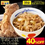 (LYPクーポン利用で1円！ メーカー希望小売価格5000円→3001円) 牛丼 牛丼の具 松屋 牛めしの具 10個 牛肉 送料無料 肉 絶品 簡単調理 食品 おかず お弁当