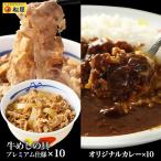 (メーカー希望小売価格9500円→4580円) 牛丼 牛丼の具 松屋 カレーギュウグルメ20個（プレミアム仕様牛めしの具×10 オリジナルカレー×10）