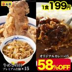 ショッピング中元 (メーカー希望小売価格14250円→5970円)  ＜松屋＞カレギュウ30個（プレミアム仕様牛めしの具×15 オリジナルカレー×15） 牛丼 カレー 牛めし 冷凍 食品 おかず