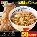 (メーカー希望小売価格15000円→6680円)牛丼 牛丼の具 松屋 牛めしの具（プレミアム仕様） ３0個 牛肉 送料無料 肉 絶品 簡単調理 仕送り 業務用 食品 おかず