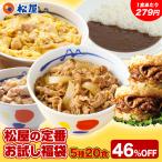 (1食279円!衝撃の46%OFF!) 松屋の定番 お試し福袋 5種20食入り 冷凍食品 保存食 一人暮らし 時短 冷食 肉 グルメ 非常食