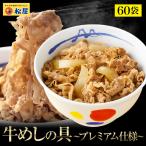 ショッピング牛丼 牛丼 牛丼の具 松屋 牛めしの具（プレミアム仕様） 60個 牛肉 送料無料 肉 絶品 簡単調理 仕送り 業務用 食品 おかず