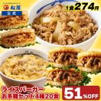 (1食274円!単品合計価格11,400円→5,480円!) 松屋 ライスバーガーお手軽セット 4種20食入り 冷凍食品 保存食 一人暮らし 時短 冷食 非常食 米 お米