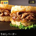 (メーカー希望小売価格5000円→3180円)牛めしバーガーグルメ（10食入) （1食/1袋×10パック） おつまみ 牛丼 肉 食品グルメ 松屋 まつや