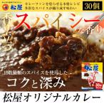 (メーカー希望小売価格13500円→5680円) 松屋 オリジナルカレー３０個グルメ 辛口 おつまみ 牛丼 肉 食品グルメ 送料無料 時短 まつや