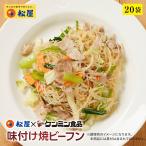 ショッピング牛丼 (メーカー希望小売価格10000円→4280円) 松屋 ケンミン食品 味付け焼ビーフン 20袋 保存食 牛丼 食品グルメ 送料無料 時短 まつや