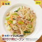 (メーカー希望小売価格15000円→6180円) 松屋 ケンミン食品 味付け焼ビーフン 30袋 保存食 牛丼 食品グルメ 送料無料 時短 まつや 非常食