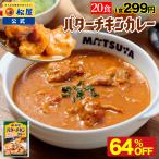 (衝撃の64%OFF!) 松屋 公式 バターチキンカレー 今だけ2食増量!20食 バターチキン ごろごろチキン カレー 本格 トマト 牛肉 肉 まつや 食品 非常食