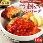 【最短8月29日発送!】 (衝撃の56%OFF!) 松屋 うまトマハンバーグ 16食 ハンバーグ トマト にんにく 牛肉 肉 まつや 食品 非常食