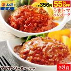 ショッピングトマト 【衝撃の55％OFF】 松屋 公式 うまトマハンバーグ 8食 と ブラウンソースハンバーグ 8食 計16食セット うまトマ ハンバーグ トマトソース ブラウンソース 非常食