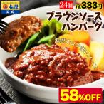 (衝撃の58%OFF!) 松屋 ブラウンハンバーグ 24食 ハンバーグ ブラウンソース マッシュルーム 牛肉 肉 まつや 食品 非常食