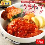 【最短8月29日発送!】 (衝撃の44%OFF!) 松屋 うまトマハンバーグ 9食 ハンバーグ トマト にんにく 牛肉 肉 まつや 食品 非常食