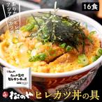 ショッピング牛丼 (メーカー希望小売価格12800円→5660円) 新発売！ 松のや監修 ヒレカツ丼の具16個セット （195g×16パック）トンカツ専門店監修 牛丼 肉 食品 松屋 まつや