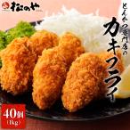 (メーカー希望小売価格7960円→4490円) 松のや カキフライ 2袋 40個 カキ フライ お弁当 冷凍惣菜 冷凍カキフライ 冷凍かきフライ 牡蠣 牡蠣フライ 冷凍 惣菜