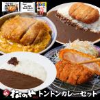 (メーカー希望小売価格7,400円→3,980円) 松のや トントンカレーセット3種12食(ロースかつ×4 ヒレカツ丼×4 オリジナルカレー×4) 送料無料