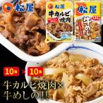 ショッピング牛 (メーカー希望小売価格12000円→5780円) 牛丼 牛丼の具 松屋 牛カルビ焼肉＆プレミアム仕様牛めし20食セット（牛カルビ焼肉60g ×10 プレミアム仕様牛めし×10）