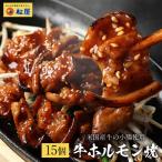 (メーカー希望小売価格10500円→5280円) 牛ホルモン焼き70g×15個セット 通販限定発売食品 お惣菜 牛丼 肉 食品グルメ 送料無料 時短 松屋 まつや 非常食