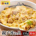 (衝撃の59%OFF!) 松屋 親子丼の具 30食 鰹出汁 ふんわりとろーり玉子 鶏ガラ 卵 非常食