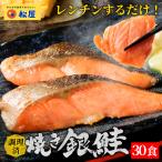 (メーカー希望小売価格12000円→6390円) 松屋 レンチン焼き銀鮭 30食 まつや 食品 グルメ 冷凍 冷凍食品 おかず 惣菜 業務用 お弁当 送料無料 送料無 非常食