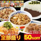 ショッピング肉 (メーカー希望小売価格10400円→4980円) スーパー全部盛り5種20食(牛めしの具×5 豚めしの具×3 カレー×8 カルビ焼肉×2 豚生姜焼き×2) 送料無料 松屋 牛丼