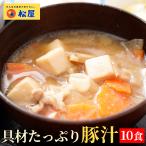 (メーカー希望小売価格5000円→3590円!) 松屋 具材たっぷり豚汁 10食 豚汁 とん汁 味噌汁 みそ汁 時短 冷凍食品 冷凍 レンジ レンチン 送料無料 非常食
