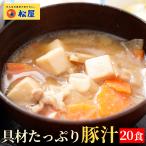 (メーカー希望小売価格10000円→5280円!) 松屋 具材たっぷり豚汁 20食 豚汁 とん汁 味噌汁 みそ汁 時短 冷凍食品 冷凍 レンジ レンチン 送料無料 非常食
